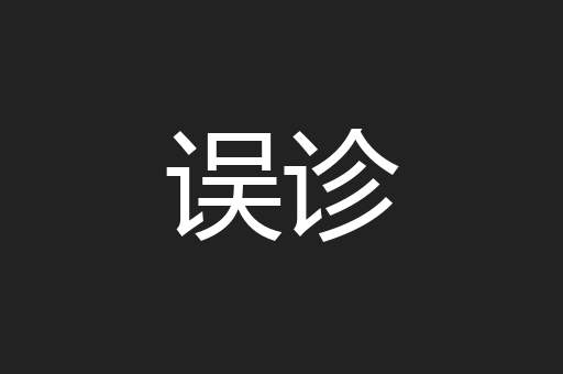误诊