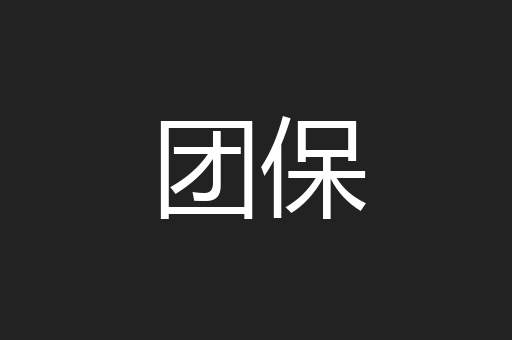 团保