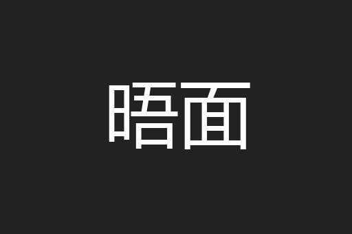 晤面
