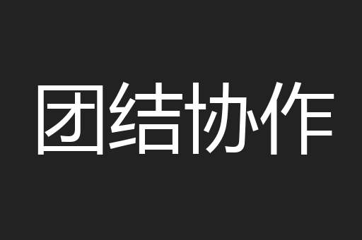 团结协作