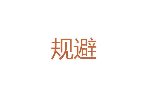 误事