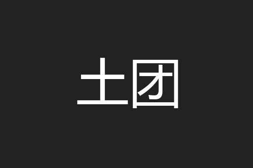 土团