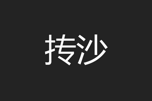 抟沙