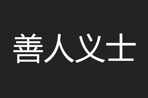 善人义士