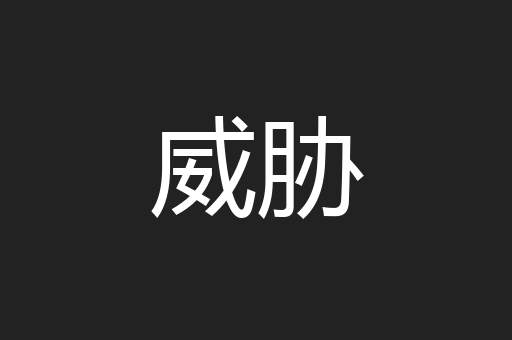 威胁