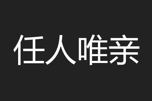 任人唯亲