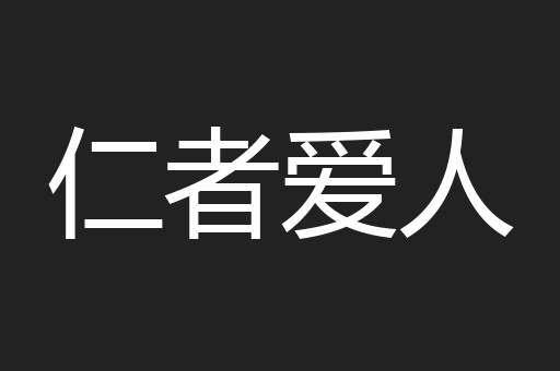仁者爱人