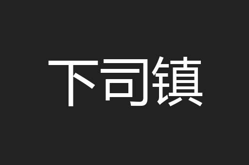 下司镇