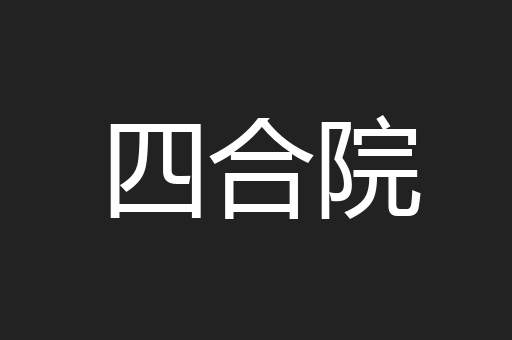 四合院