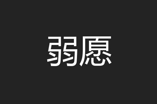 弱愿