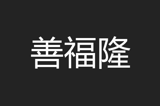 善福隆