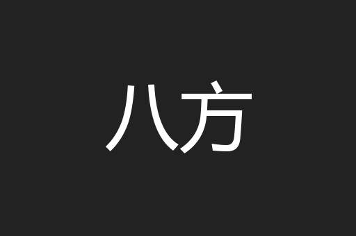 八方