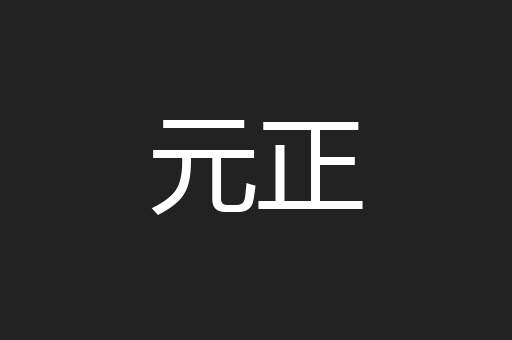 元正