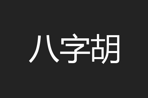 八字胡