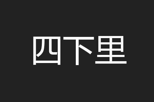 四下里