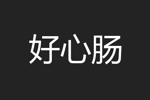 好心肠