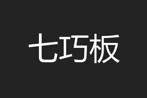 七巧板
