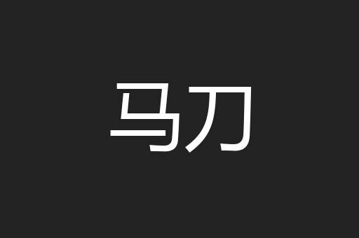 马刀