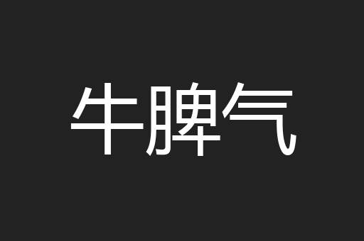 牛脾气