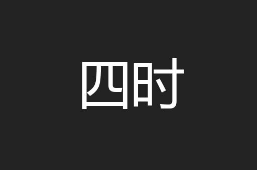 四时