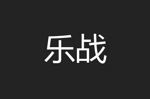 乐战