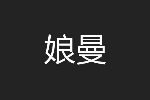 娘曼