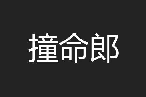 撞命郎