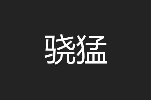 骁猛