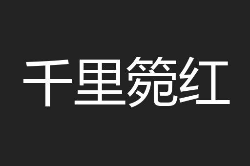 千里箢红
