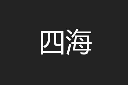 四海