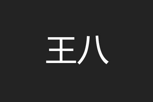 王八