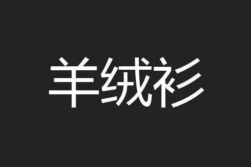 羊绒衫