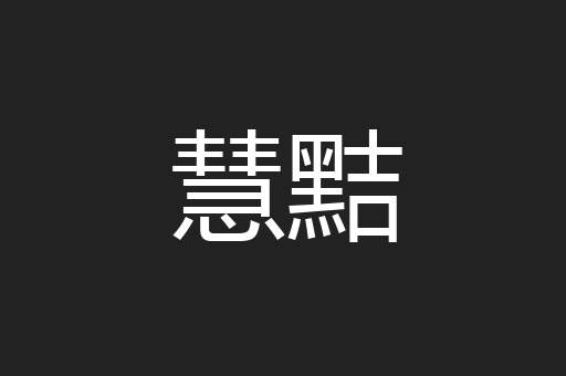 慧黠