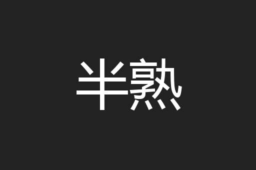 半熟