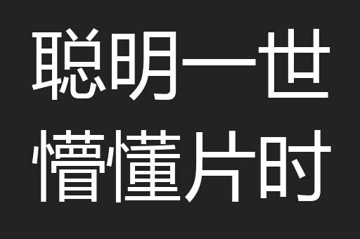 聪明一世懵懂片时