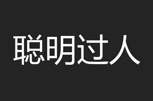 聪明过人