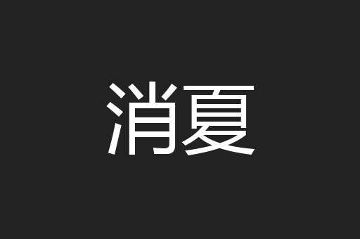 消夏
