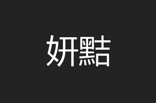 妍黠