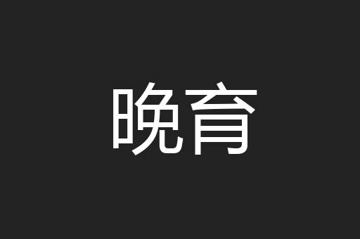 晚育