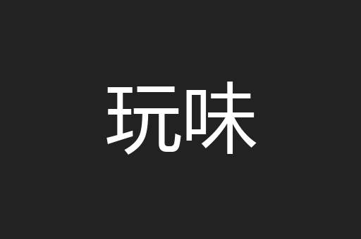玩味