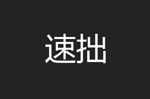 速拙