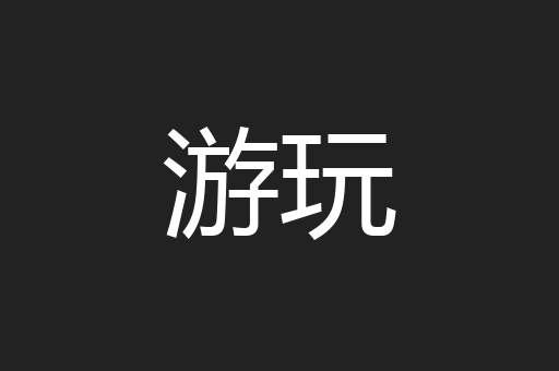 游玩
