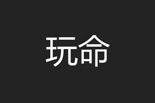 玩命