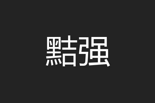 黠强