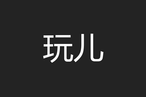 玩儿