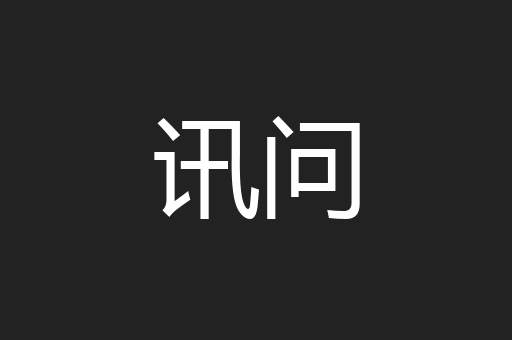讯问