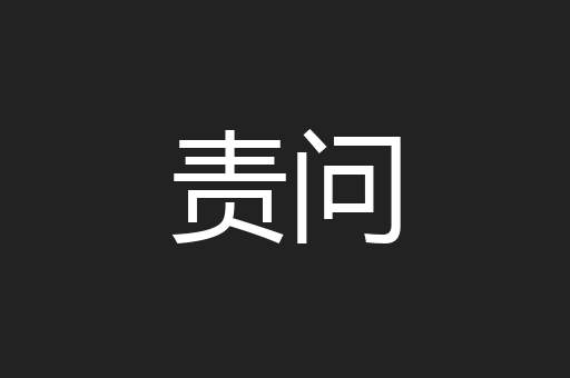责问