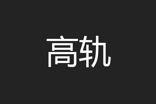高轨