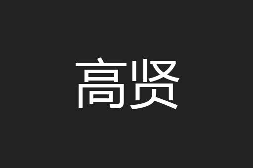 高贤