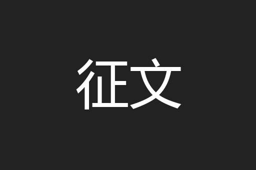 征文